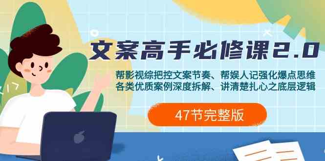 （9572期）影视 综纪-文案高手必修课2.0：文案课/案例课/认知课/题材课/变现课/加餐课-保成圈-山云人力,分享创业咨询_最新网络项目资源