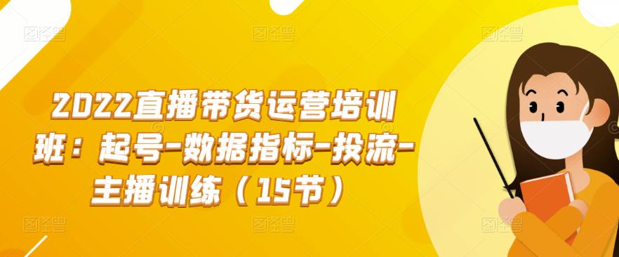 2022直播带货运营培训班：起号-数据指标-投流-主播训练（15节）-保成圈-山云人力,分享创业咨询_最新网络项目资源