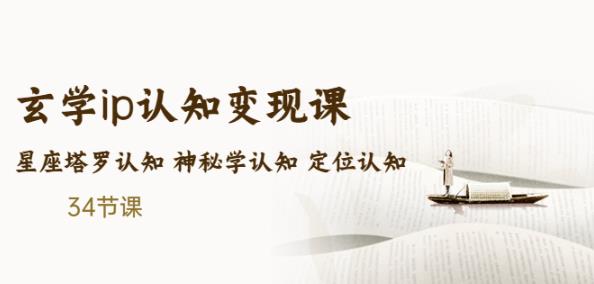 售价2890的玄学ip认知变现课星座塔罗认知神秘学认知定位认知(34节课)-保成圈-山云人力,分享创业咨询_最新网络项目资源