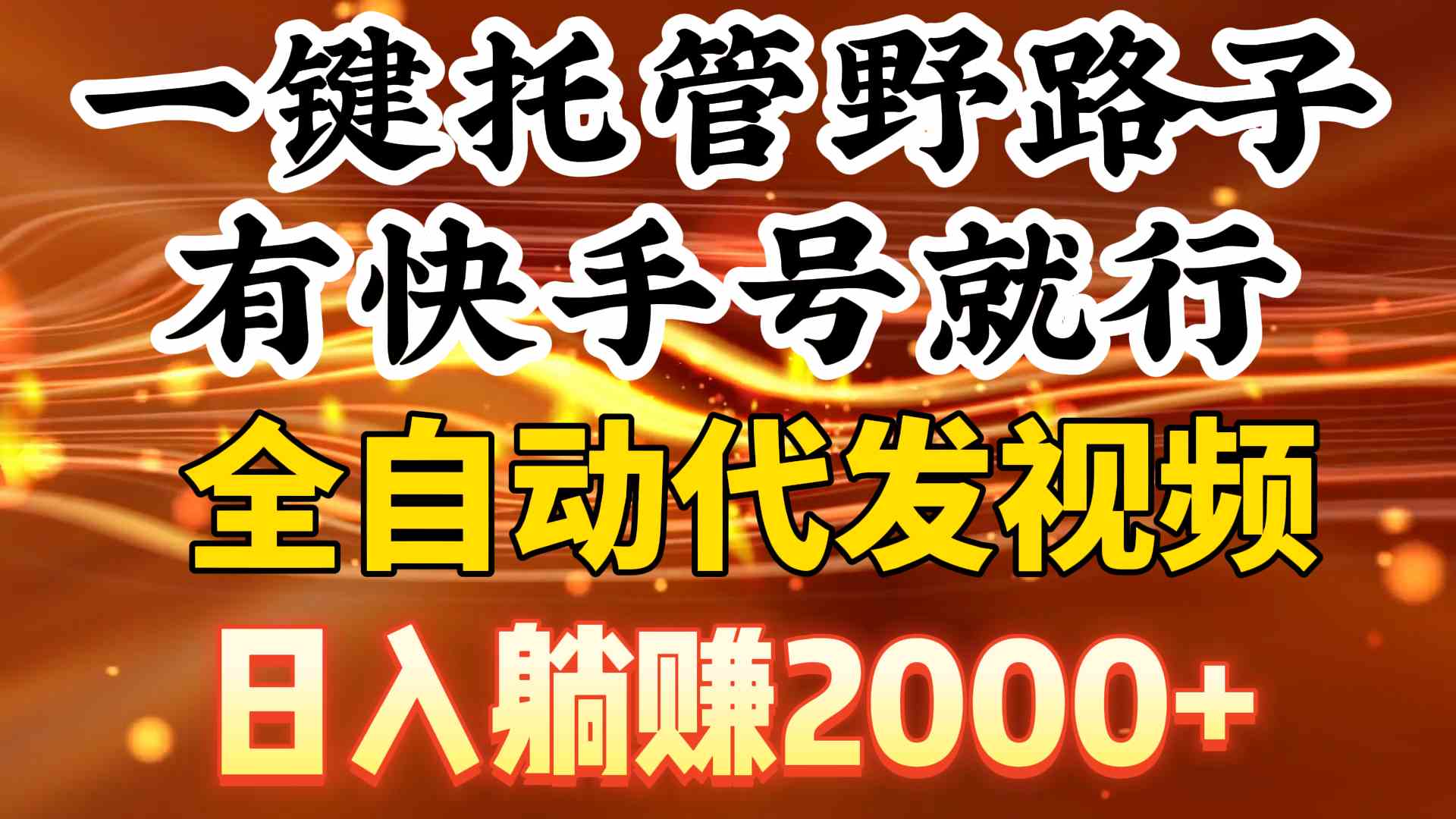 （9149期）一键托管野路子，有快手号就行，日入躺赚2000+，全自动代发视频-保成圈-山云人力,分享创业咨询_最新网络项目资源