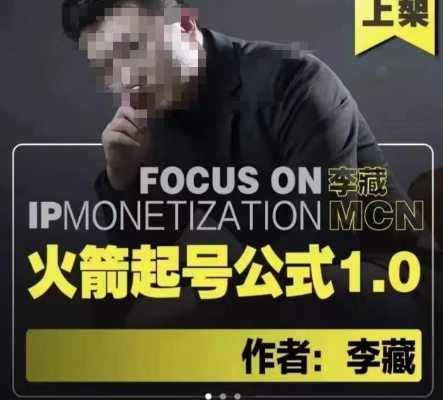 李藏·火箭起号公式，八大章节，个人ip起号和定位的认知和逻辑-保成圈-山云人力,分享创业咨询_最新网络项目资源
