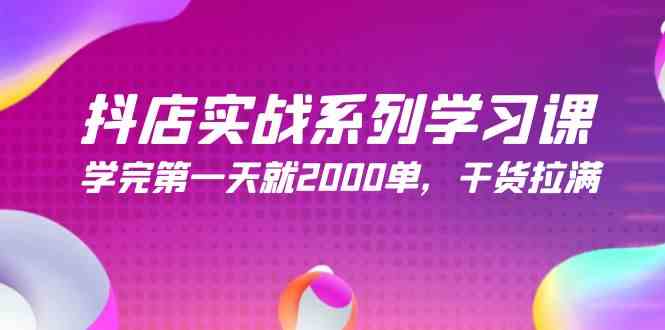 （9815期）抖店实战系列学习课，学完第一天就2000单，干货拉满（245节课）-保成圈-山云人力,分享创业咨询_最新网络项目资源