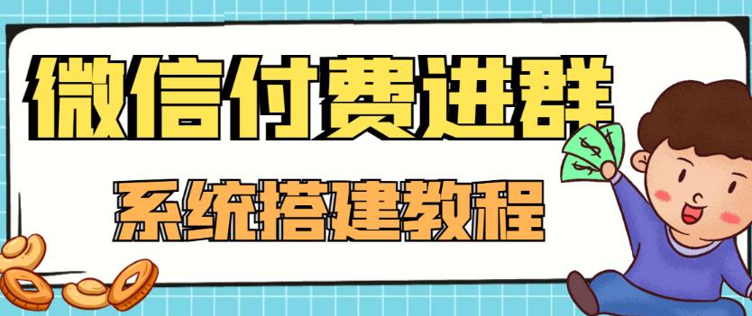 （4176期）外面卖1000的红极一时的9.9元微信付费入群系统：小白一学就会（源码+教程）-保成圈-山云人力,分享创业咨询_最新网络项目资源