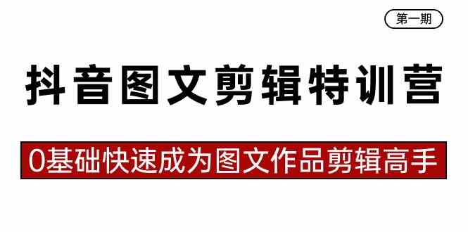 （8940期）抖音图文剪辑特训营第一期，0基础快速成为图文作品剪辑高手（23节课）-保成圈-山云人力,分享创业咨询_最新网络项目资源