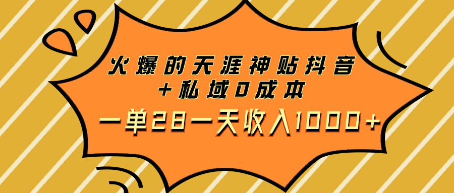 （7869期）火爆的天涯神贴抖音+私域0成本一单28一天收入1000+-保成圈-山云人力,分享创业咨询_最新网络项目资源