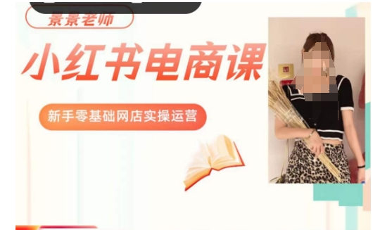 景景小红书电商新手实操课程，新手零基础网店实操运营-保成圈-山云人力,分享创业咨询_最新网络项目资源