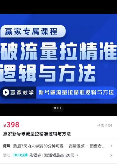 赢家新号破流量拉精准逻辑与方法，引爆直播间，10w-20w场观正价玩法-保成圈-山云人力,分享创业咨询_最新网络项目资源