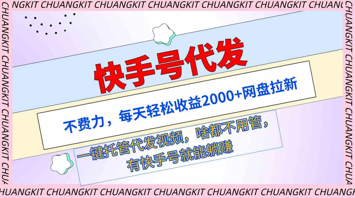 （9492期）快手号代发：不费力，每天轻松收益2000+网盘拉新一键托管代发视频-保成圈-山云人力,分享创业咨询_最新网络项目资源
