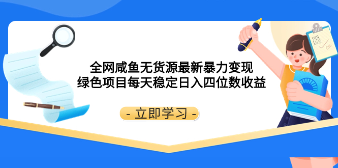 （8069期）全网咸鱼无货源最新暴力变现 绿色项目每天稳定日入四位数收益-保成圈-山云人力,分享创业咨询_最新网络项目资源