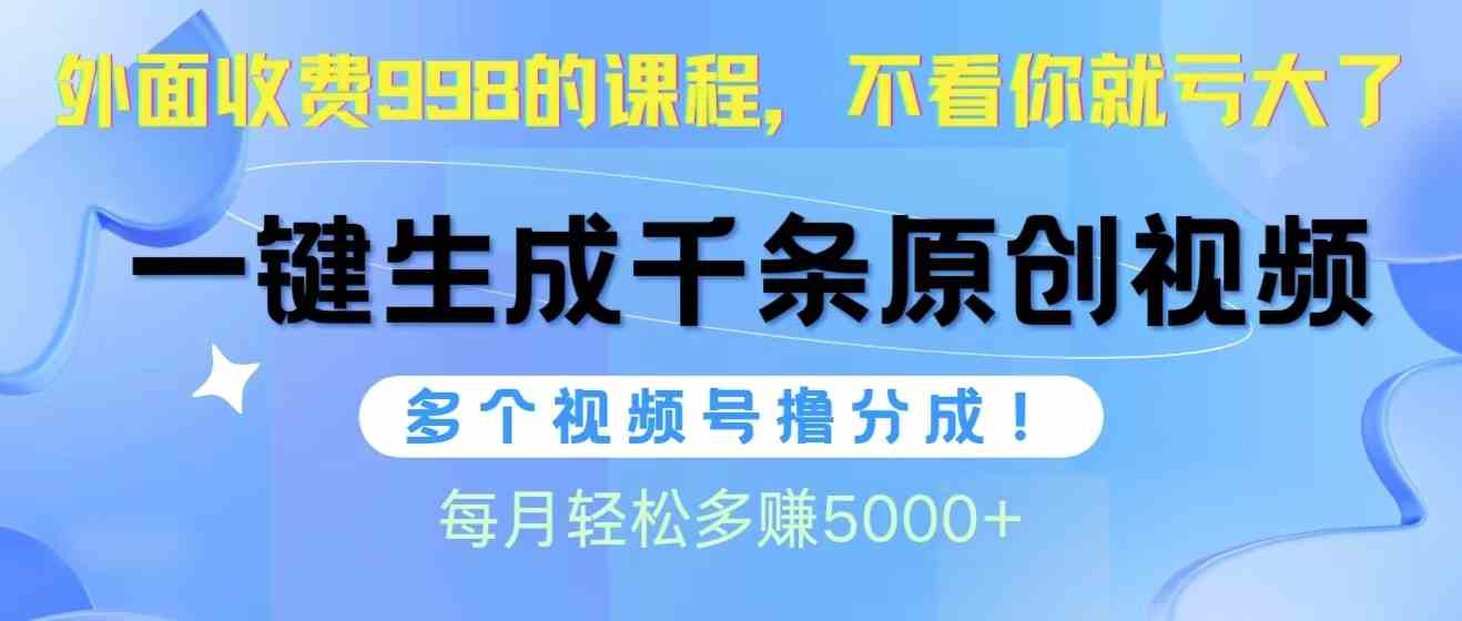 （10080期）视频号软件辅助日产1000条原创视频，多个账号撸分成收益，每个月多赚5000+-保成圈-山云人力,分享创业咨询_最新网络项目资源