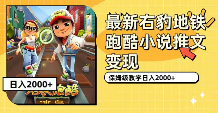 （7325期）最新右豹地铁跑酷小说推文变现，日入2000+（附1058G素材）-保成圈-山云人力,分享创业咨询_最新网络项目资源