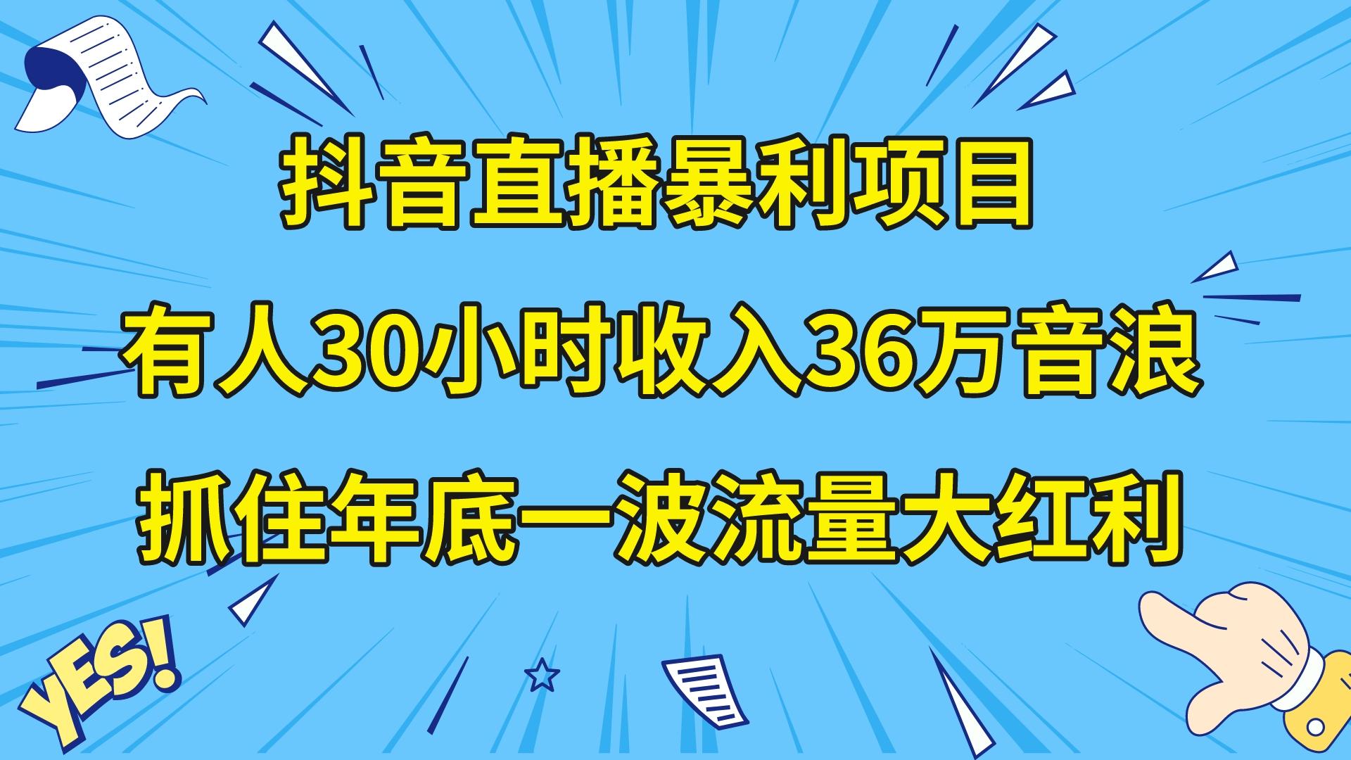 （8388期）抖音直播暴利项目，有人30小时收入36万音浪，公司宣传片年会视频制作，…-保成圈-山云人力,分享创业咨询_最新网络项目资源