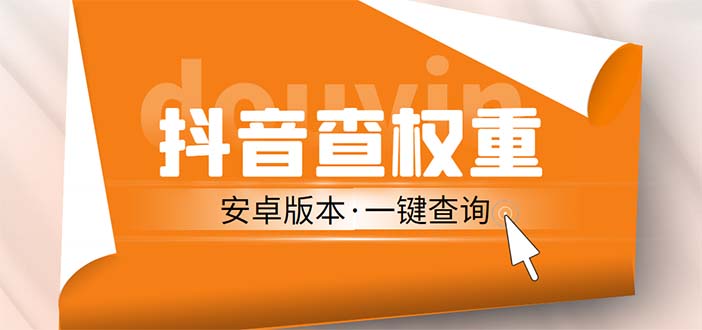 （5264期）外面收费288安卓版抖音权重查询工具 直播必备礼物收割机【软件+详细教程】-保成圈-山云人力,分享创业咨询_最新网络项目资源