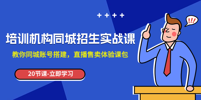 （7864期）培训机构-同城招生实操课，教你同城账号搭建，直播售卖体验课包-保成圈-山云人力,分享创业咨询_最新网络项目资源