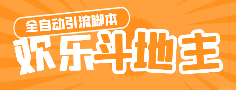 （4661期）【引流必备】神鹰-欢乐斗地主引流脚本【永久脚本+详细教程】-保成圈-山云人力,分享创业咨询_最新网络项目资源