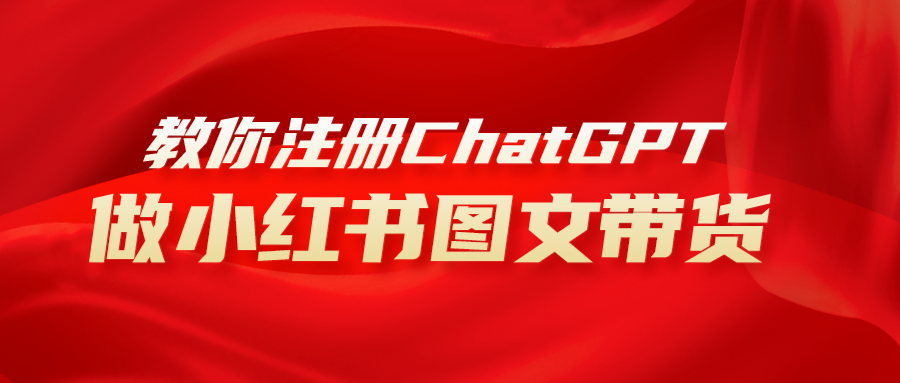 （8009期）用AI做小红书图文带货赚钱，保姆级教程，简单上手，日入1000+-保成圈-山云人力,分享创业咨询_最新网络项目资源