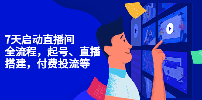 （4154期）7天启动直播间，全流程起号、直播搭建，付费投流等-保成圈-山云人力,分享创业咨询_最新网络项目资源