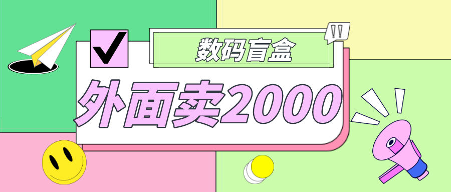（4942期）外面卖188抖音最火数码盲盒项目，自己搭建自己玩【全套源码+详细教程】-保成圈-山云人力,分享创业咨询_最新网络项目资源