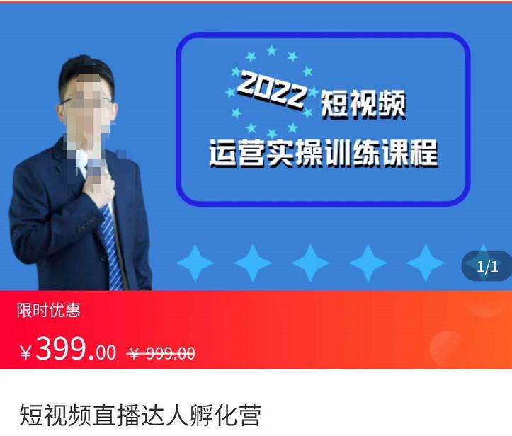 粗暴的大牛2022短视频运营实操训练营课程，​提升短视频运营技巧，提升直播间带货技巧-保成圈-山云人力,分享创业咨询_最新网络项目资源