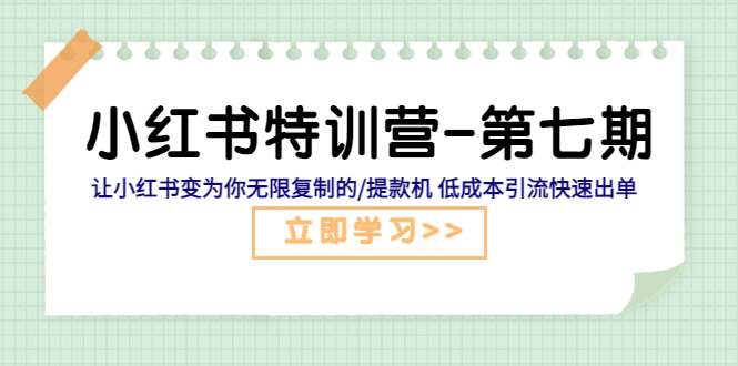（5608期）小红书特训营-第七期 让小红书变为你无限复制的/提款机 低成本引流快速出单-保成圈-山云人力,分享创业咨询_最新网络项目资源