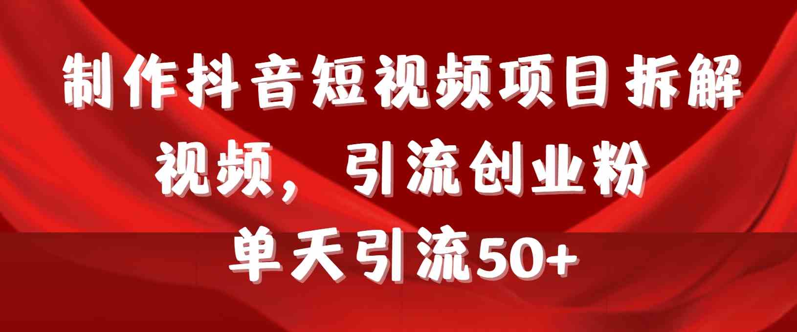 （9218期）制作抖音短视频项目拆解视频引流创业粉，一天引流50+教程+工具+素材-保成圈-山云人力,分享创业咨询_最新网络项目资源