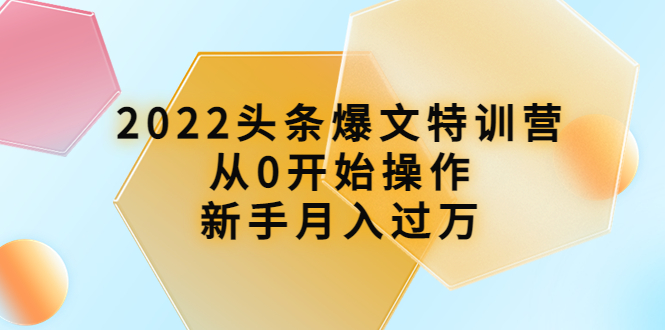 （3985期）2022头条爆文特训营：从0开始操作，新手月入过万（16节课时）-保成圈-山云人力,分享创业咨询_最新网络项目资源