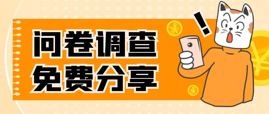 （7735期）国外问卷调查，一天入手两三张的站点，免费给大家分享出来-保成圈-山云人力,分享创业咨询_最新网络项目资源