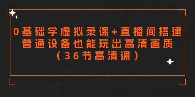 （9285期）零基础学虚拟录课+直播间搭建，普通设备也能玩出高清画质（36节高清课）-保成圈-山云人力,分享创业咨询_最新网络项目资源