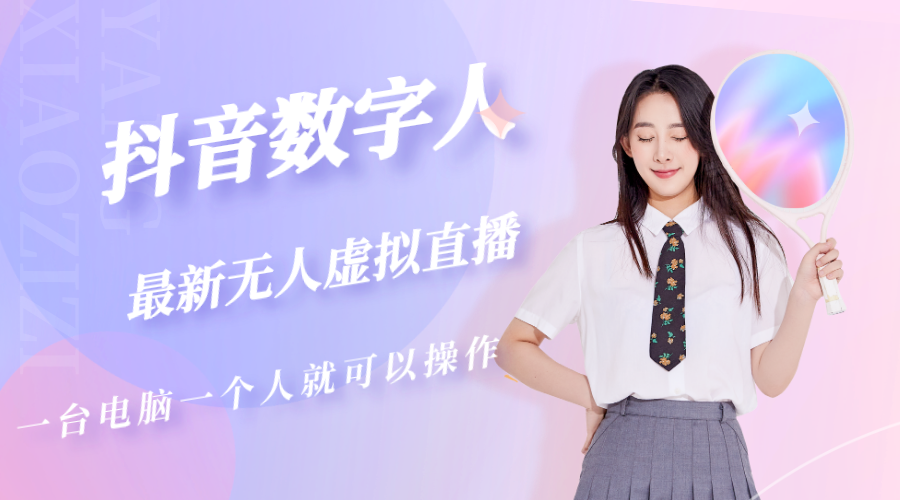 （5214期）抖音数字人虚拟无人直播间打造（外面收费6000）-保成圈-山云人力,分享创业咨询_最新网络项目资源