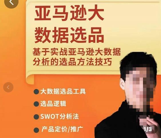 亚马逊大数据选品课：分析选品方法技巧，让你选品路上无烦恼-保成圈-山云人力,分享创业咨询_最新网络项目资源