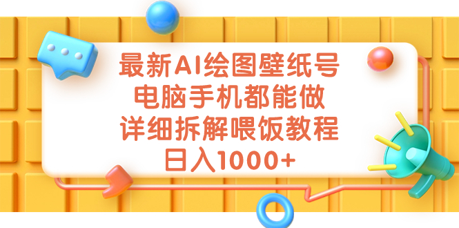 （7126期）最新AI绘图壁纸号，电脑手机都能做，详细拆解喂饭教程，日入1000+-保成圈-山云人力,分享创业咨询_最新网络项目资源