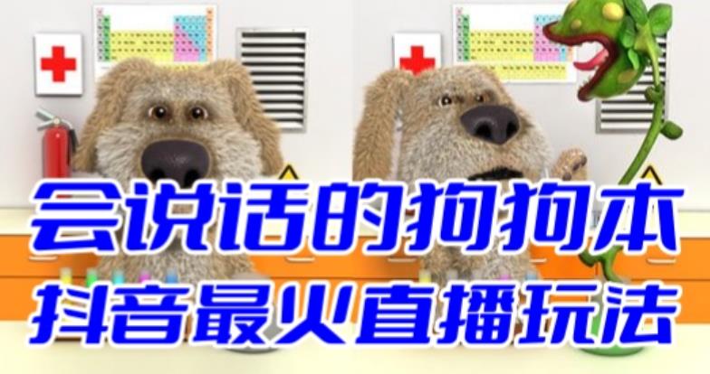 （6418期）抖音无人直播玩法会说话的狗狗本弹幕礼物互动小游戏（游戏软件+开播教程）-保成圈-山云人力,分享创业咨询_最新网络项目资源