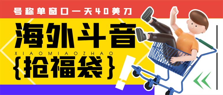 （8236期）外边收费2980的内部海外TIktok直播间抢福袋项目，单窗口一天40美刀【抢…-保成圈-山云人力,分享创业咨询_最新网络项目资源