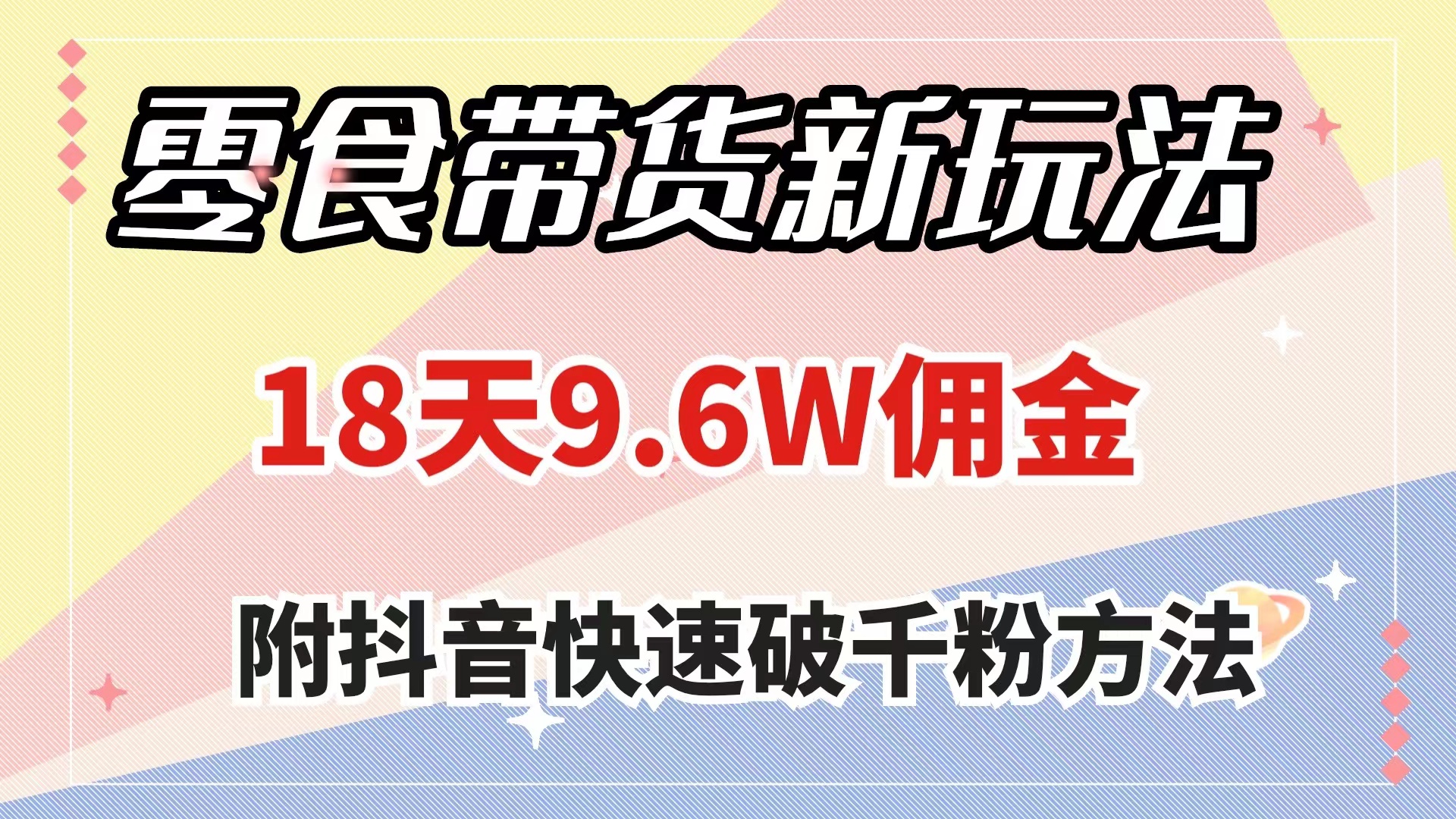 （7881期）零食带货新玩法，18天9.6w佣金，几分钟一个作品（附快速破千粉方法）-保成圈-山云人力,分享创业咨询_最新网络项目资源