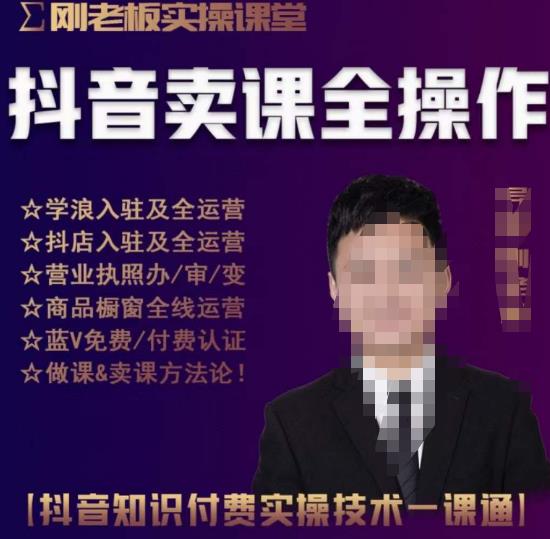 刚老板实操课堂抖音卖课全操作，抖音知识付费实操技术一课通-保成圈-山云人力,分享创业咨询_最新网络项目资源