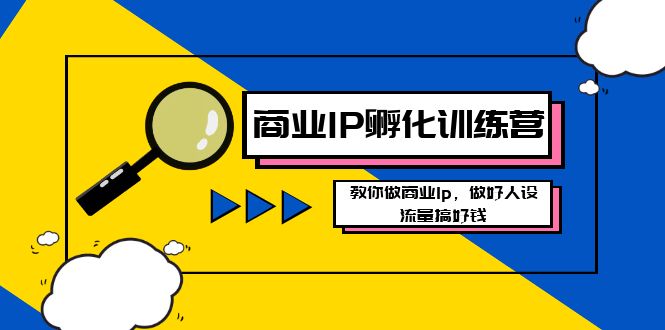（8539期）商业IP-孵化训练营新版，教你做商业Ip，做好人设，流量搞好钱-保成圈-山云人力,分享创业咨询_最新网络项目资源