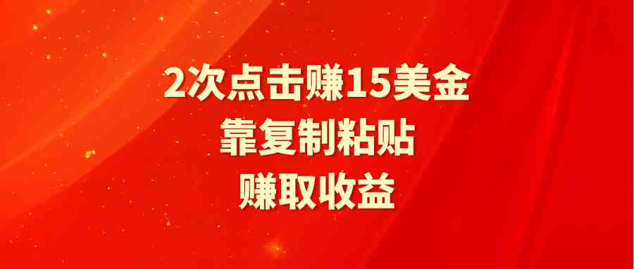 （9384期）靠2次点击赚15美金，复制粘贴就能赚取收益-保成圈-山云人力,分享创业咨询_最新网络项目资源