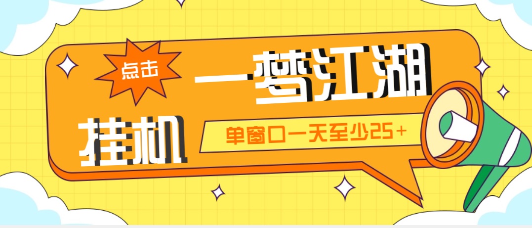 （5128期）外面收费1688一梦江湖全自动挂机项目 号称单窗口收益25+【永久脚本+教程】-保成圈-山云人力,分享创业咨询_最新网络项目资源