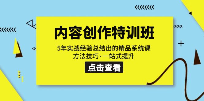 （7392期）内容创作·特训班：5年实战经验总结出的精品系统课 方法技巧·一站式提升-保成圈-山云人力,分享创业咨询_最新网络项目资源