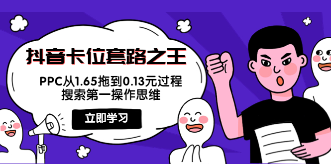 （3978期）抖音卡位套路之王，PPC从1.65拖到0.13元过程，搜索第一操作思维！-保成圈-山云人力,分享创业咨询_最新网络项目资源