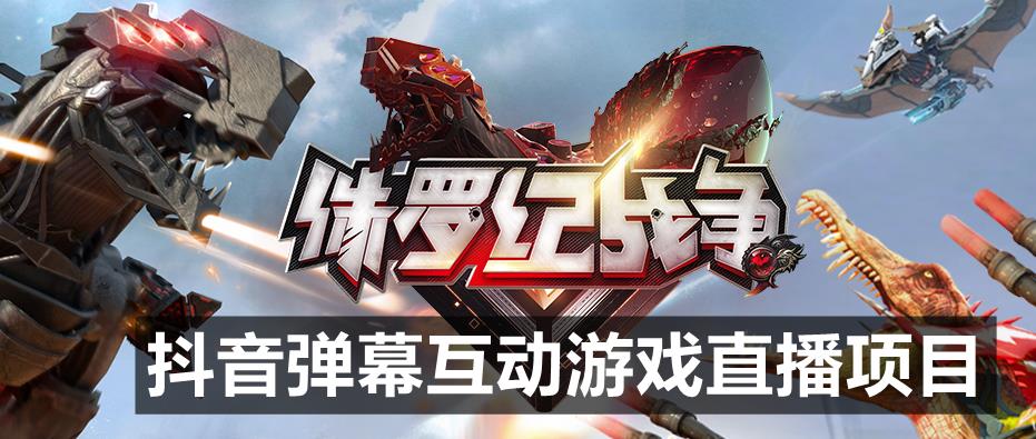 2023年抖音最新最火爆弹幕互动游戏–侏罗纪战争【软件+开播教程+起号教程+兔费对接报白+0粉兔费开通直播权限】-保成圈-山云人力,分享创业咨询_最新网络项目资源