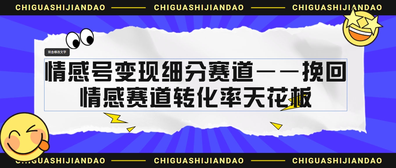 （6752期）情感号变现细分赛道—挽回，情感赛道转化率天花板（附渠道）-保成圈-山云人力,分享创业咨询_最新网络项目资源