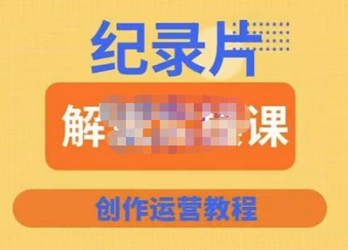 蚊子纪实·纪录片解说实操课，新手从入门开始到能够独立制作视频-价值799元-保成圈-山云人力,分享创业咨询_最新网络项目资源