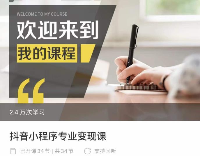 抖音小程序专业变现课，小程序各类玩法运营技巧变现-保成圈-山云人力,分享创业咨询_最新网络项目资源