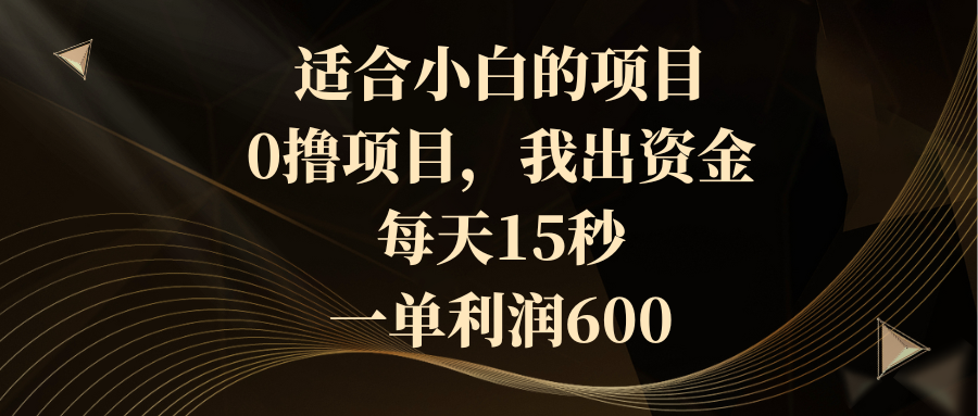 （8571期）适合小白的项目，0撸项目，我出资金，每天15秒，一单利润600-保成圈-山云人力,分享创业咨询_最新网络项目资源
