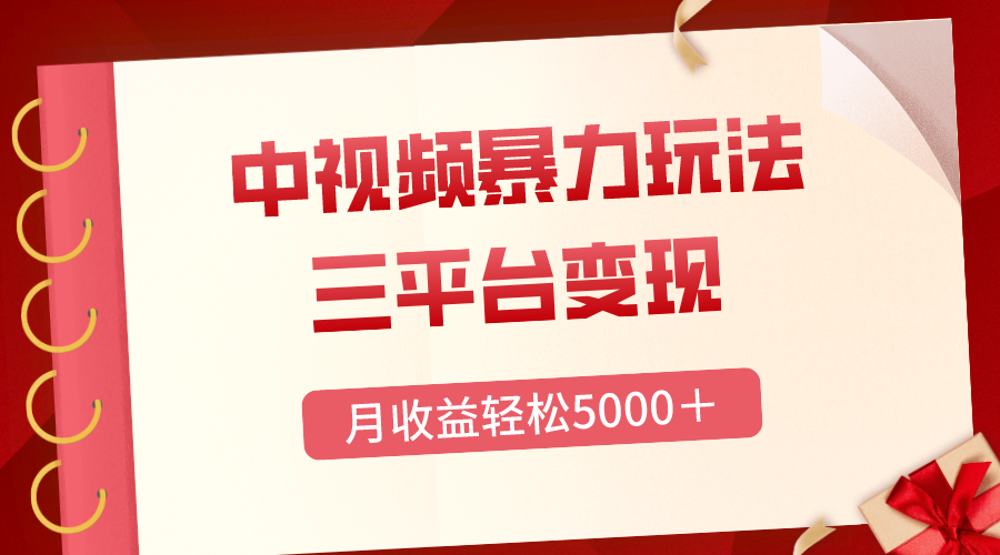 （8248期）三平台变现，月收益轻松5000＋，中视频暴力玩法，每日热点的正确打开方式-保成圈-山云人力,分享创业咨询_最新网络项目资源
