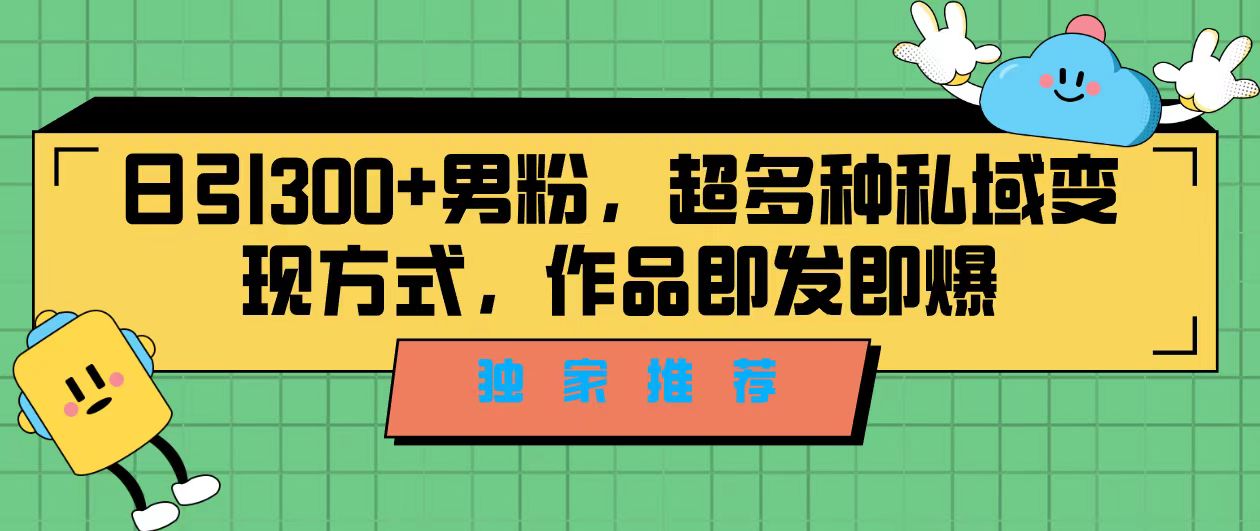 （7048期）独家推荐！日引300+男粉，超多种私域变现方式，作品即发即报-保成圈-山云人力,分享创业咨询_最新网络项目资源