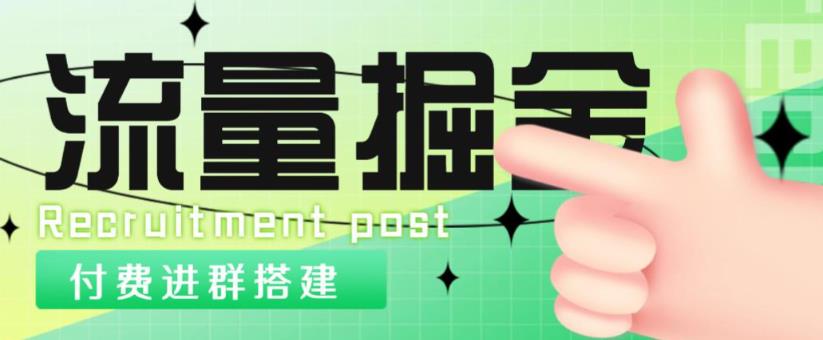 外面1800的流量掘金付费进群搭建+最新无人直播变现玩法【全套源码+详细教程】-保成圈-山云人力,分享创业咨询_最新网络项目资源