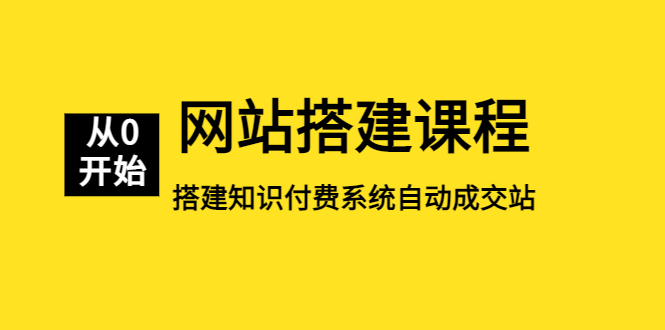 （5379期）网站搭建课程，从零开始搭建知识付费系统自动成交站-保成圈-山云人力,分享创业咨询_最新网络项目资源