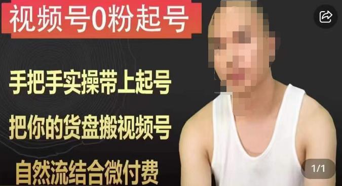 天诺老吴视频号0粉起号课程，手把手实操带上起号，把你的货盘搬视频号，自然流结合微付费-保成圈-山云人力,分享创业咨询_最新网络项目资源